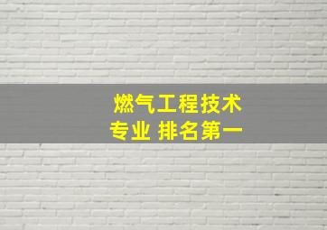 燃气工程技术专业 排名第一